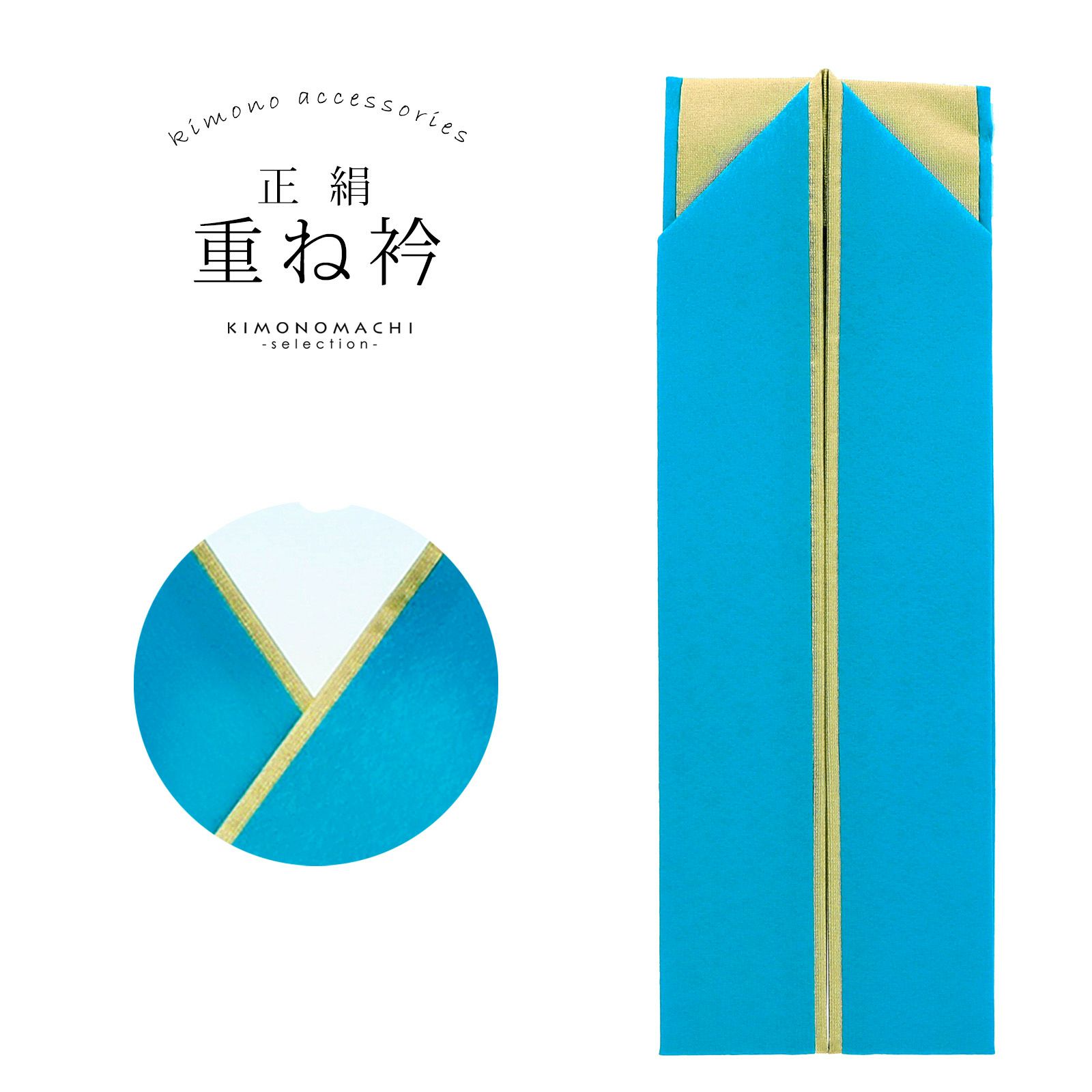 重ね衿 振袖用 伊達衿 正絹 「ブルー×ゴールド」 コームピン（衿止めピン）付き 販売 重ね衿 019020
