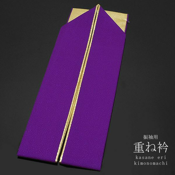 重ね衿（伊達衿） 振袖用に『本紫色×ゴールド』 衿止めピン付き 販売 重ね衿 019466