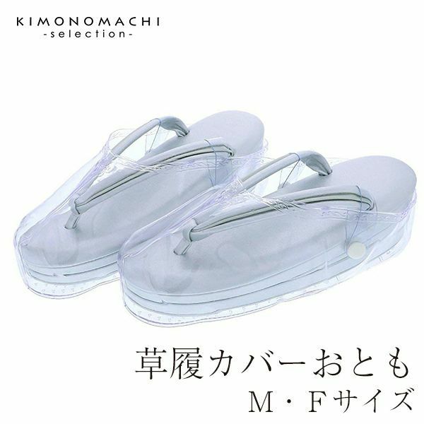 草履カバーMサイズ（フリーサイズ）「おとも 新型」雨具 防水 装履カバー 販売 草履 031012