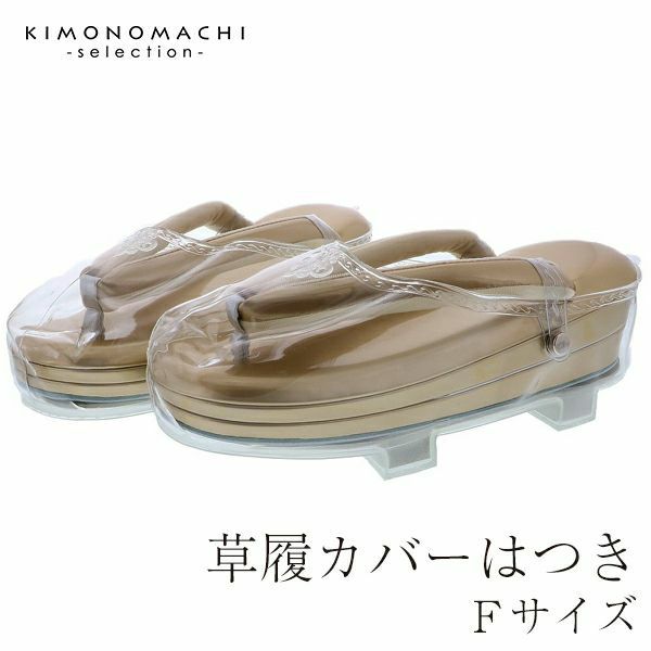 草履カバーフリーサイズ「はつき」雨具 防水 装履カバー 販売 草履 031014