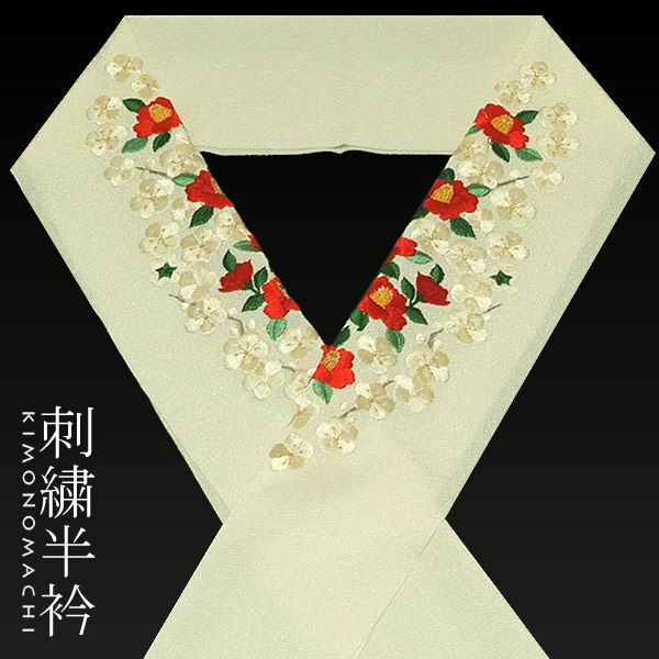  刺繍半衿 生成り 赤椿、白梅 日本製＜R＞ 販売 半衿 025325