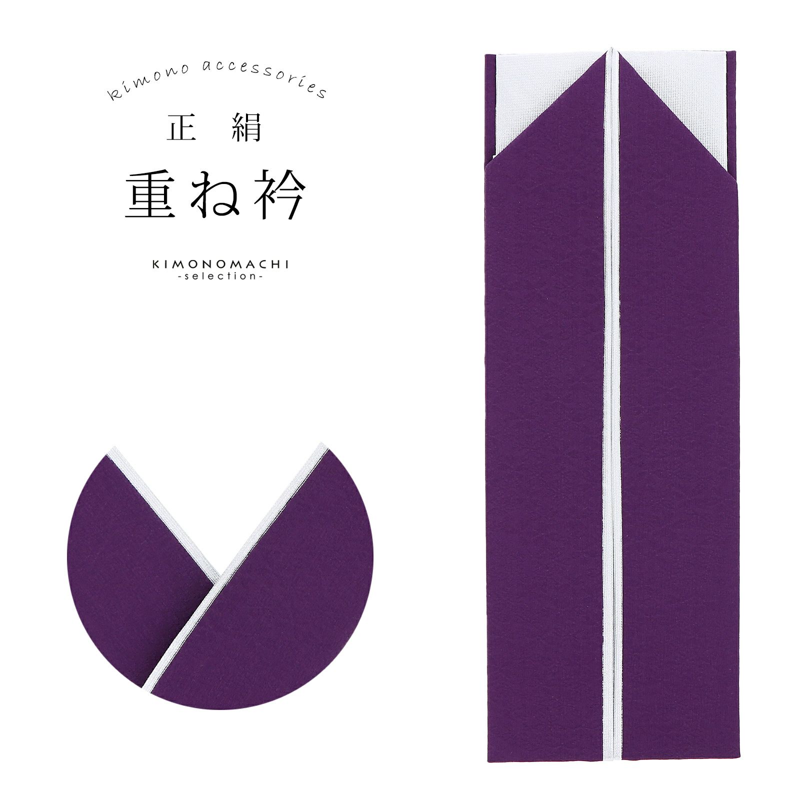 重ね衿 正絹 深紫色×シルバー コームピン付き リバーシブル 4way 日本製 販売 重ね衿 055137
