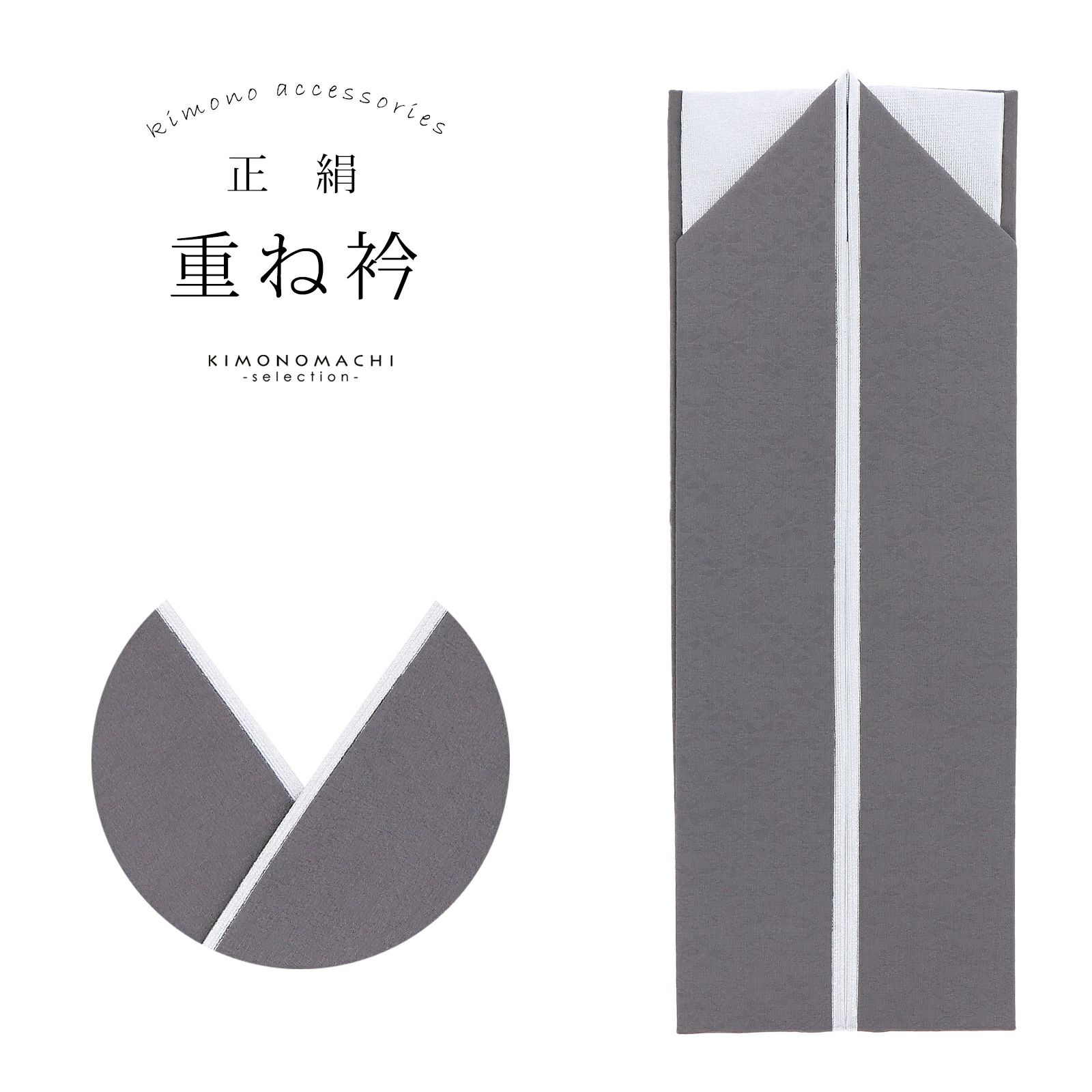 重ね衿 正絹 灰色×シルバー コームピン付き リバーシブル 4way くすみカラー ニュアンスカラー 日本製 販売 重ね衿 055138