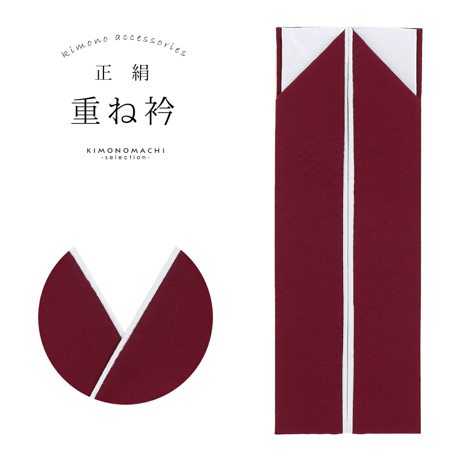 重ね衿 正絹 深紅色×シルバー コームピン付き リバーシブル 4way 日本製 販売 重ね衿 055139
