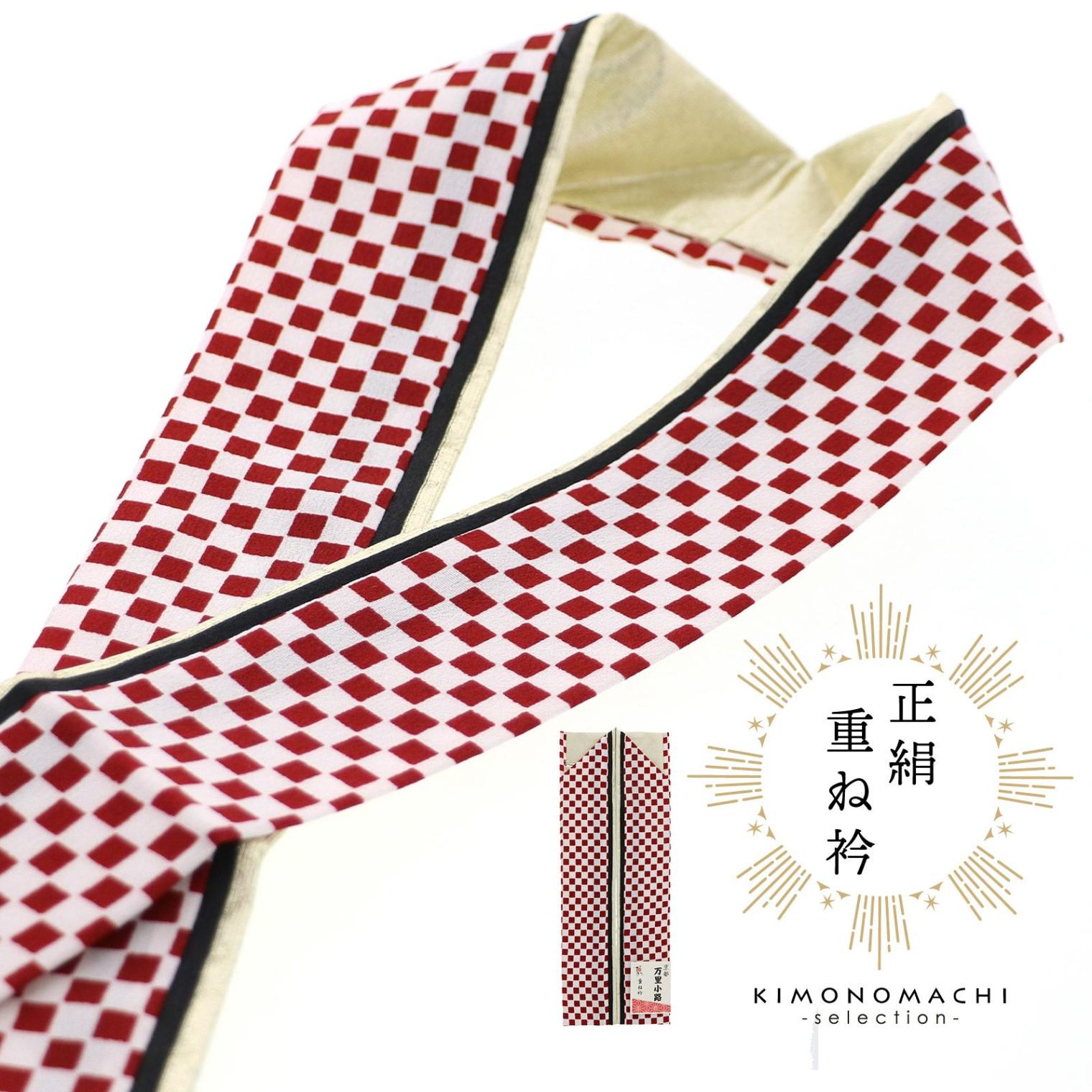 重ね衿 伊達衿 正絹 単品「赤市松×黒×ゴールド」日本製 リバーシブル 4way 販売 重ね衿 057814