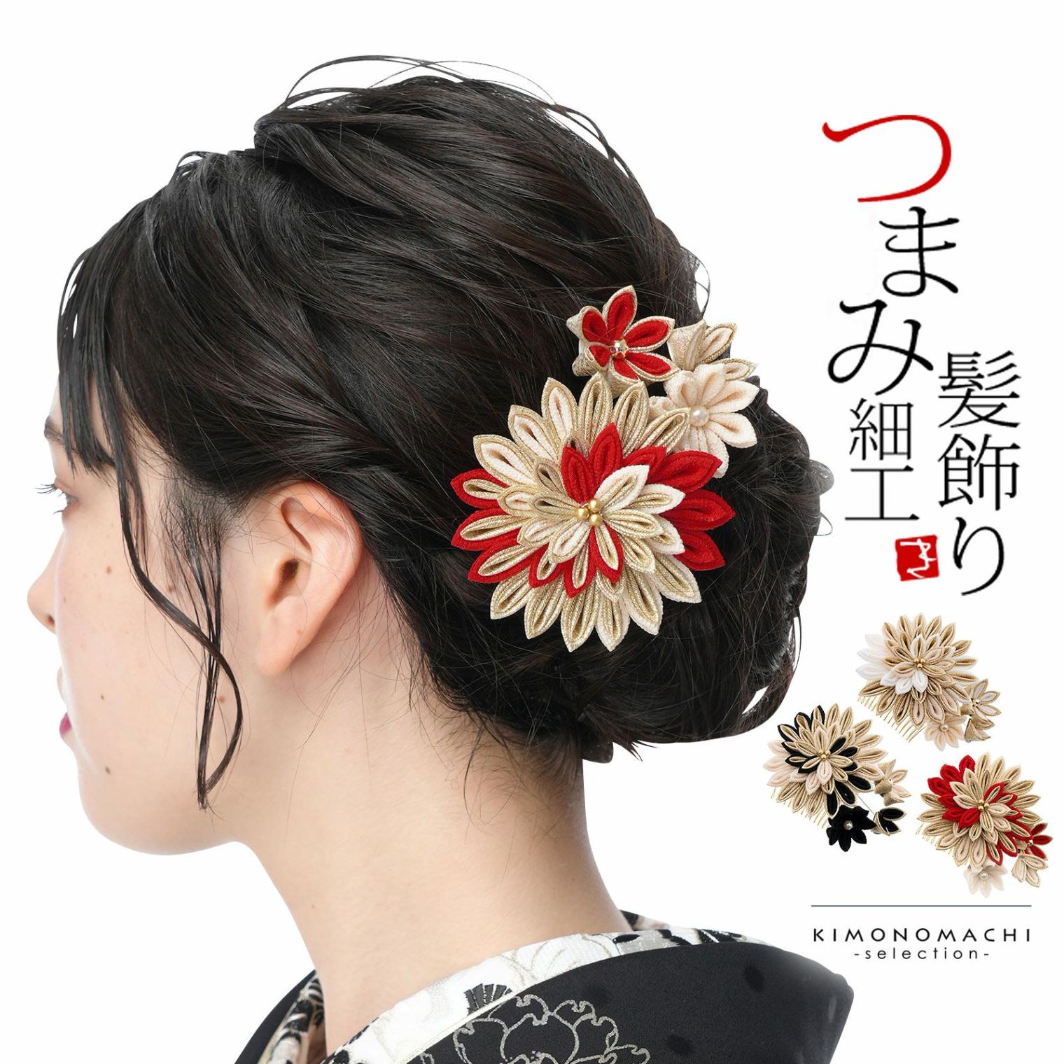 髪飾り つまみ髪飾り コーム 単品「白・黒・赤 つまみの剣菊」日本製 販売 髪飾り 055821