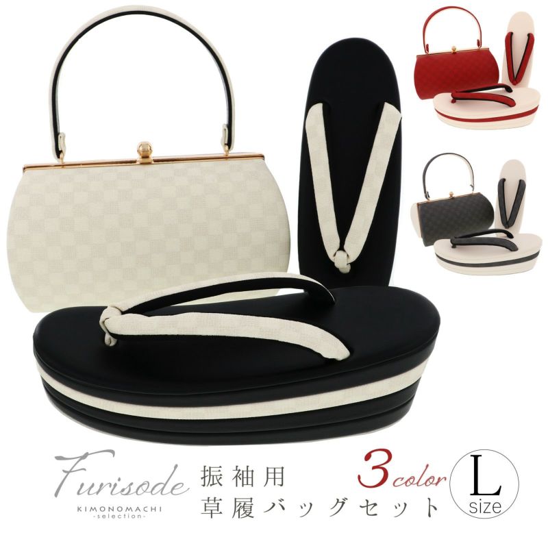 草履バッグセット「レッド×白・チャコールグレー×白・アイボリー黒　市松」Fサイズ 日本製 販売 草履バッグ 056067