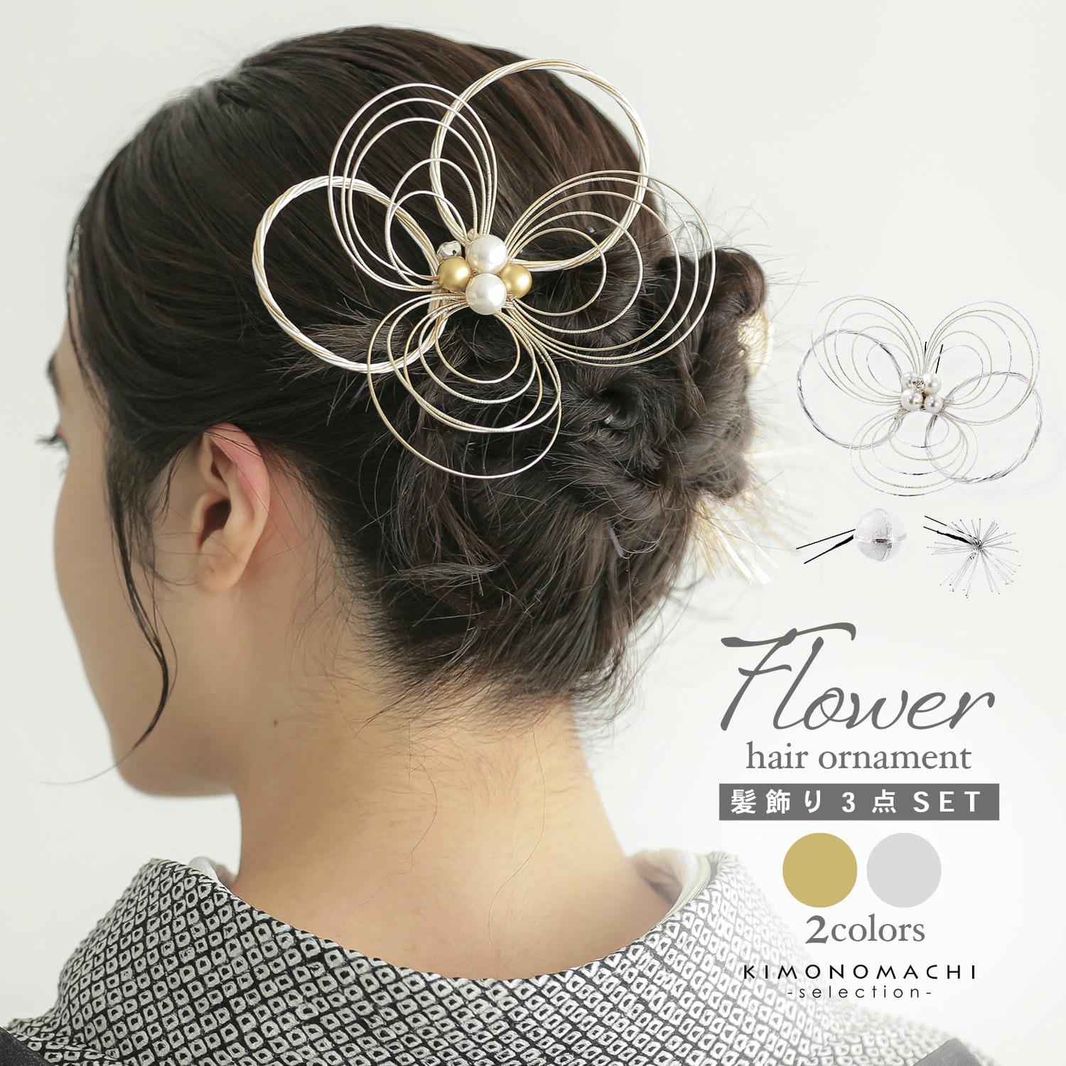 髪飾り 卒業式 Uピンの3点セット「水引の花輪、松葉、玉飾り　金・銀」日本製 水引き Uピン 成人式 卒業式 販売 髪飾り 057567