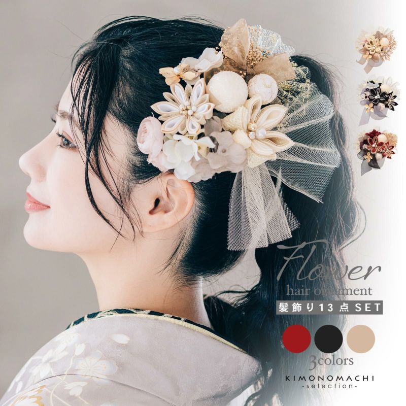 髪飾り つまみ Uピン 13点セット フラワーポット「ミヌエット オフホワイト・ブラック・ダークレッド Arenca No.8388」日本製 販売 髪飾り 057808