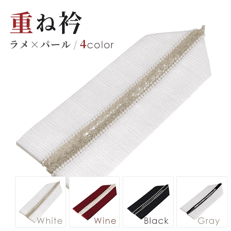 重ね衿 ラメスパン×パール ブラック グレー ホワイト ワイン 販売 重ね衿 kasane-lamespan