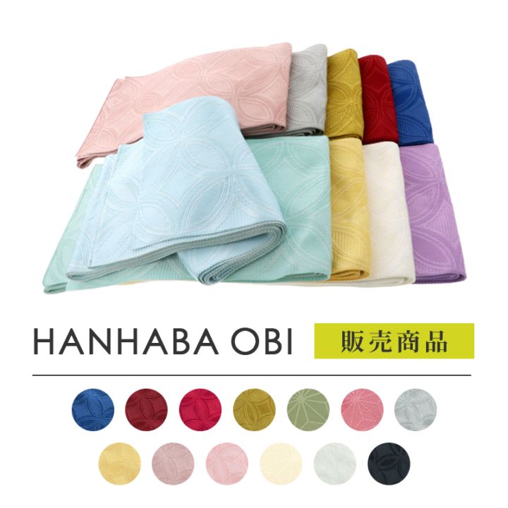 半幅帯 地文様入り 袴下帯 全13色 販売 半幅帯 hanbai-obi