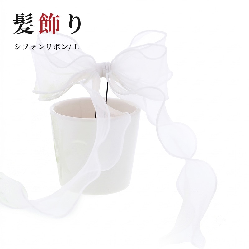 髪飾り　シフォンリボン /L 販売 髪飾り hanbai-303