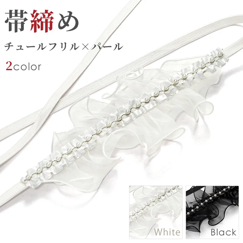 帯締め チュールフリル&パール 販売 帯締め hanbai-291-292