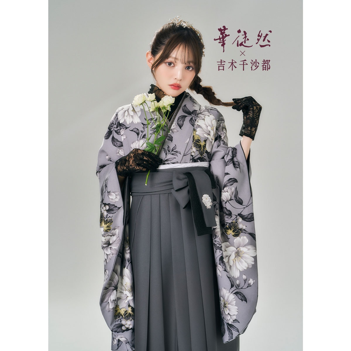 華徒然×吉木千沙都 グレー　牡丹 レンタル 大学生袴 G1080