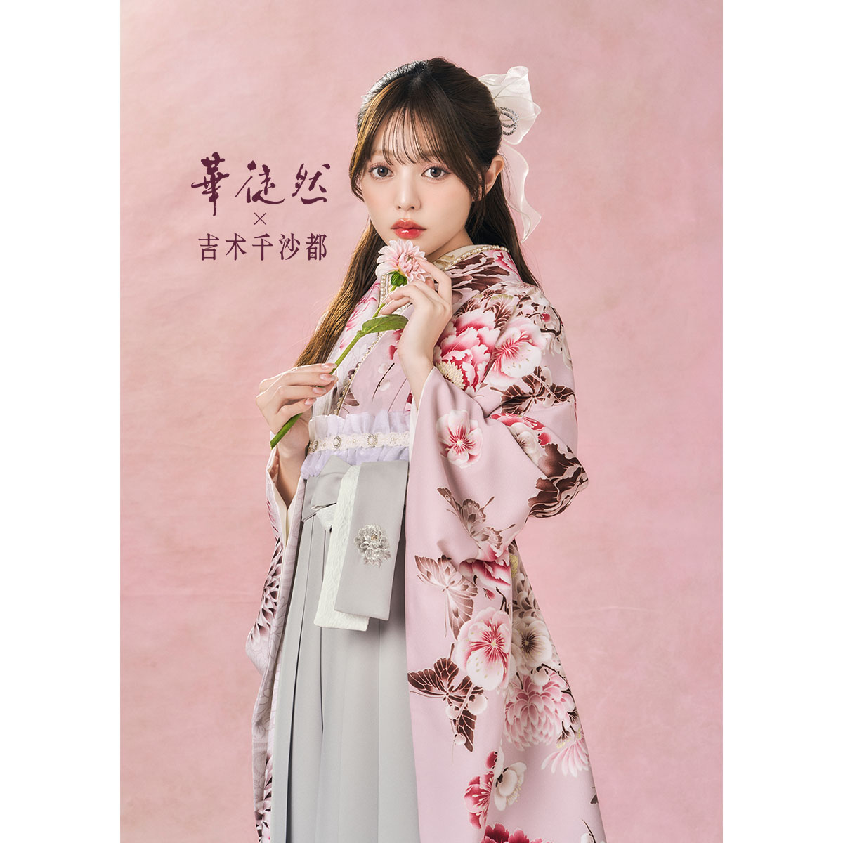 華徒然×吉木千沙都 薄ピンク　菊 レンタル 大学生袴 G1081