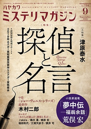 ミステリマガジン２０１９年９月号 種類 雑誌 ミステリマガジン ハヤカワ オンライン