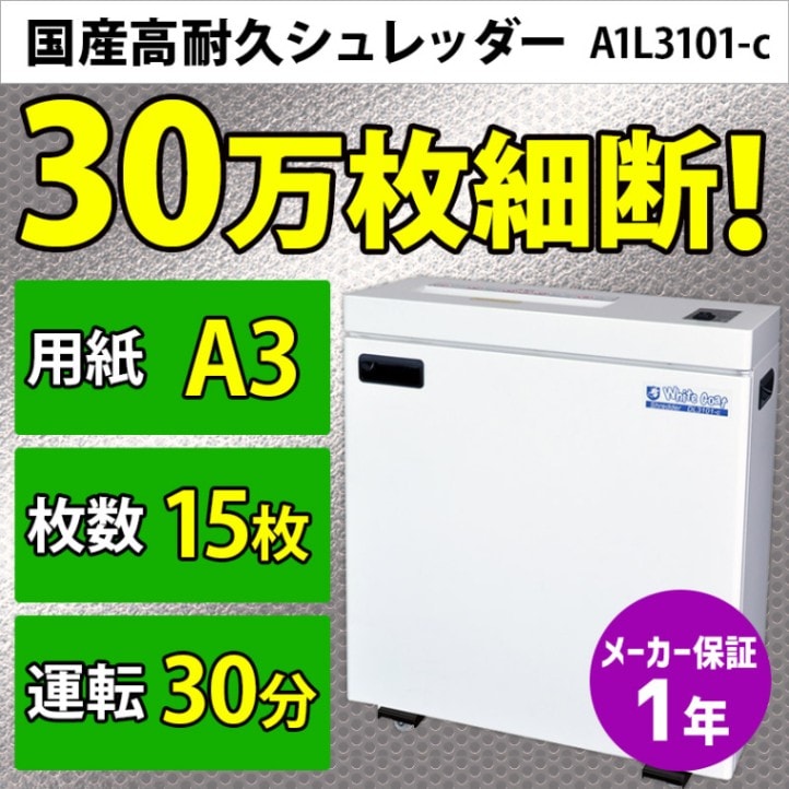 業務用シュレッダー オリエンタル ホワイトゴートシュレッダー A1L3101
