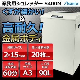 業務用シュレッダー Asmix/アスカ S400M / クロスカット 電動 安心 安全 保証 業務用 ハイパワーシュレッダー【送料無料】【代引き不可】【新品】【メーカー直送】