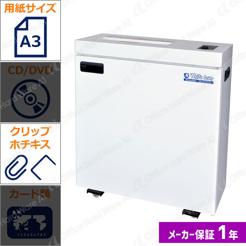 業務用シュレッダー ホワイトゴートシュレッダー オリエンタル A1L3102