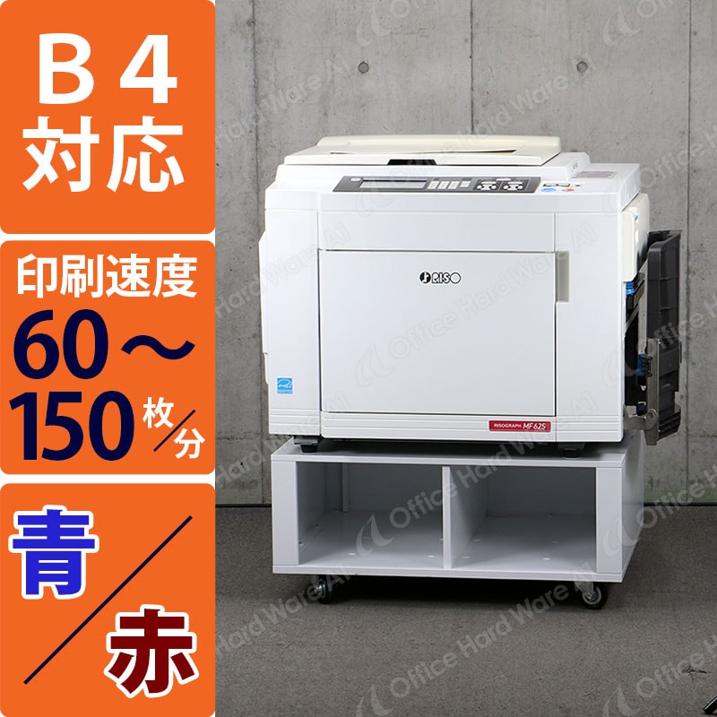理想科学 輪転機（印刷機） リソグラフ MF625（2色刷り対応/カウンタ