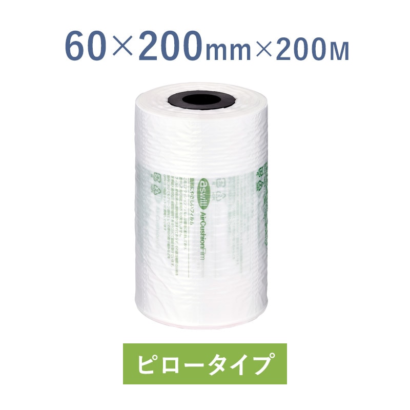 200×60mm】 アスウィル/Aswill エアー梱包材 緩衝材用フィルム ACF60 1
