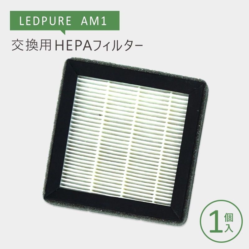 ナイトライド/nitride製 LEDPURE AM1交換用HEPAフィルター【1個入り】