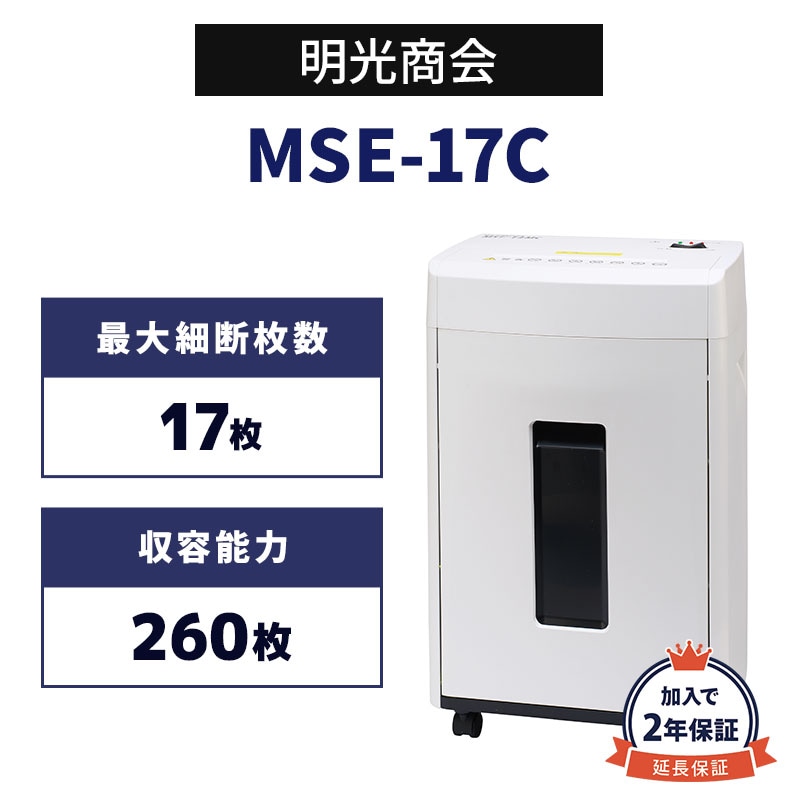明光商会 MSシュレッダー 業務用シュレッダー MSE-17C【新品,送料無料】