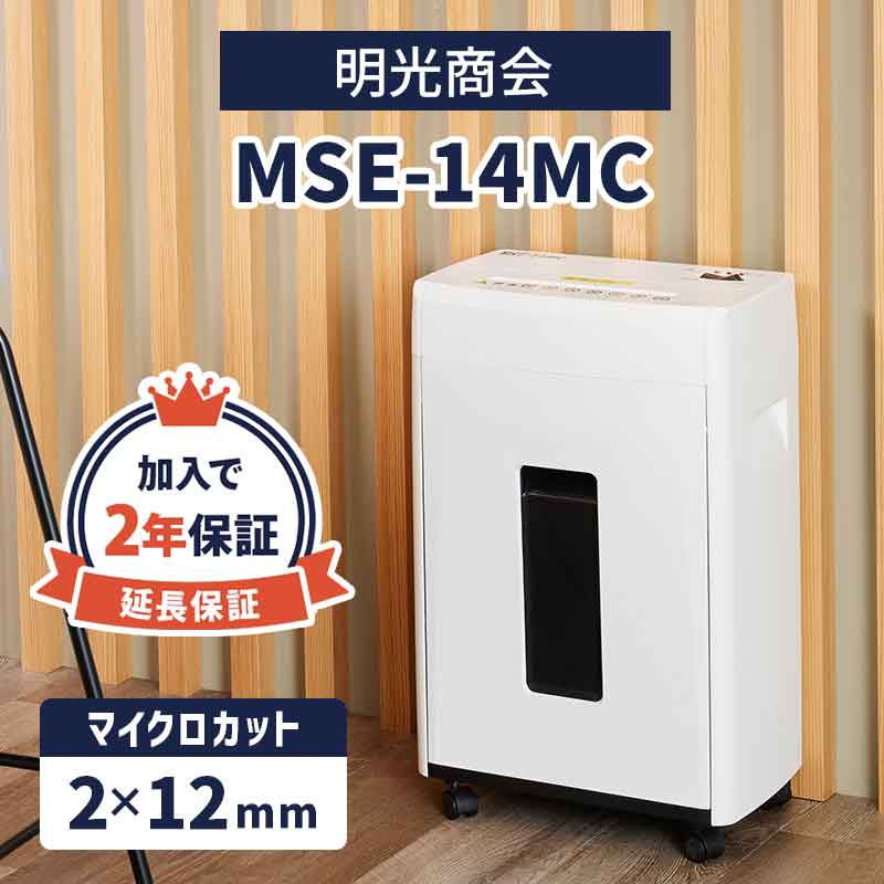 明光商会 MSシュレッダー 業務用シュレッダー MSE-14MC【新品,送料無料】