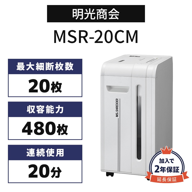 明光商会 MSシュレッダー 業務用シュレッダー MSR-20CM【新品,送料無料】
