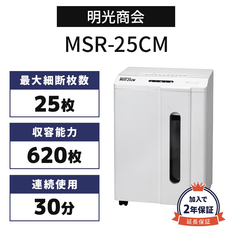 明光商会 MSシュレッダー 業務用シュレッダー MSR-15MCM【新品,送料無料】