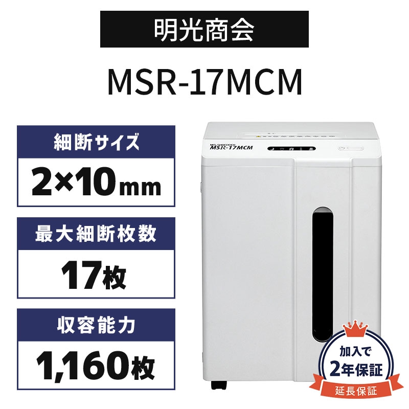 明光商会 MSシュレッダー 業務用シュレッダー MSR-17MCM【新品,送料無料】