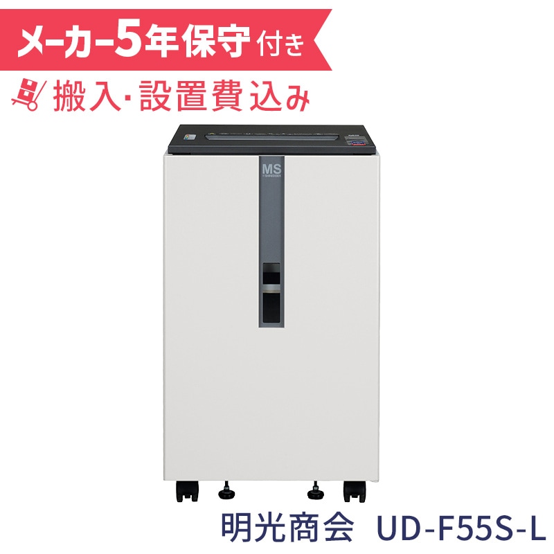 明光商会 MSシュレッダー 業務用シュレッダー UD-F55S-L【5年保守付き