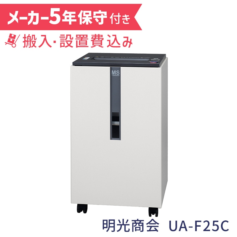 明光商会 MSシュレッダー 業務用シュレッダー UA-F25C【5年保守付き