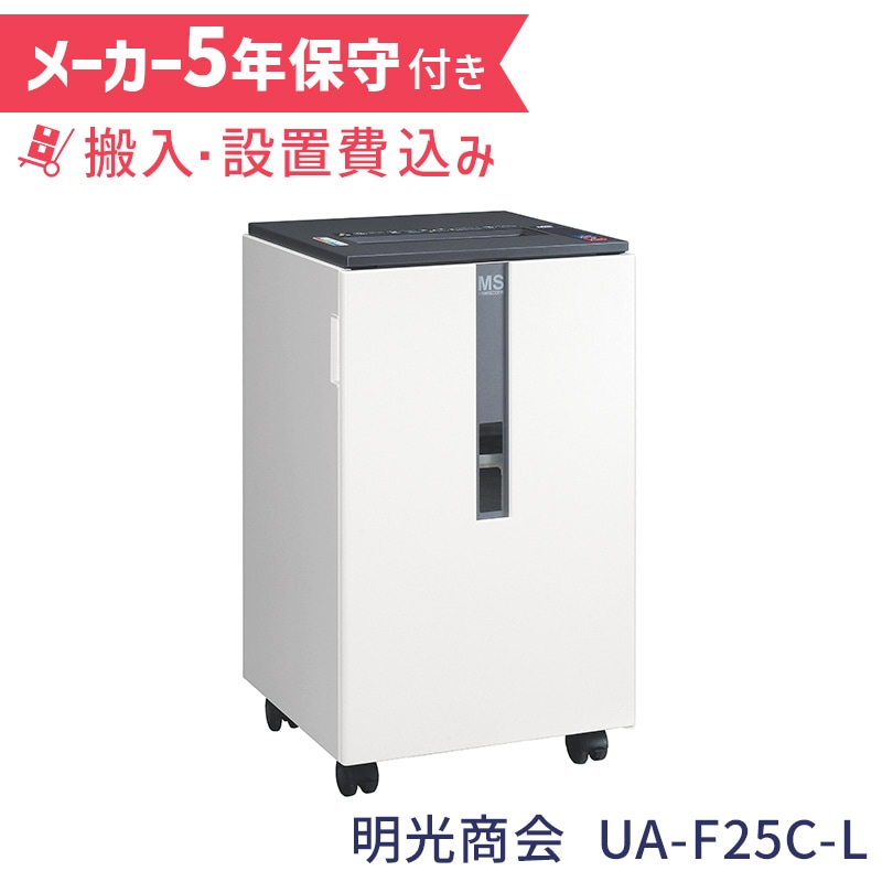明光商会 MSシュレッダー 業務用シュレッダー UA-F25C-L【5年保守付き