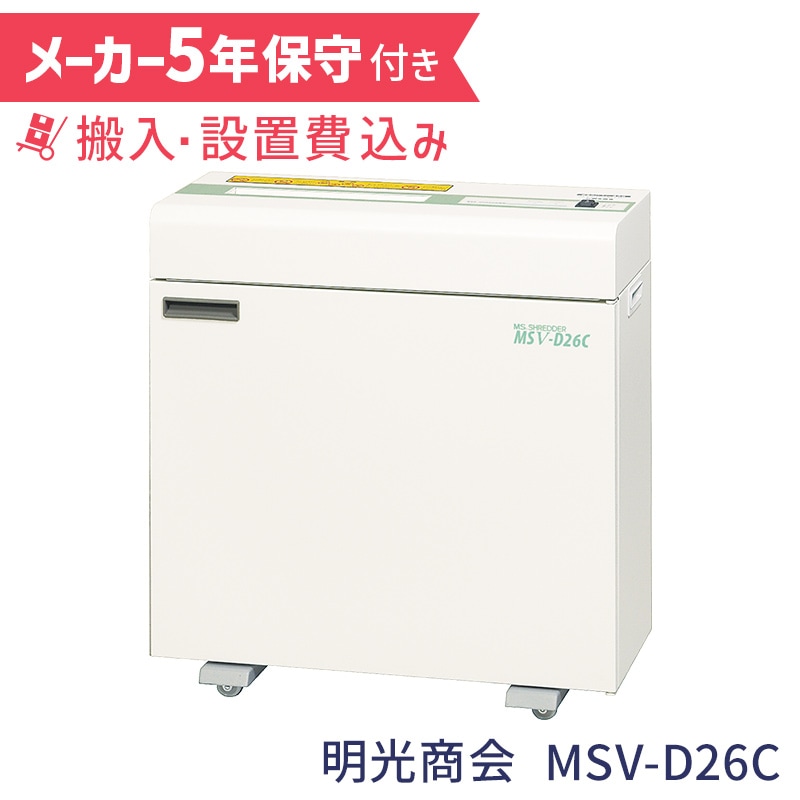 明光商会 MSシュレッダー MSVシリーズ MSV-D26C 美品 明光商会 MSシュレッダー 業務用シュレッダー MSV-D26C【5年保守付き