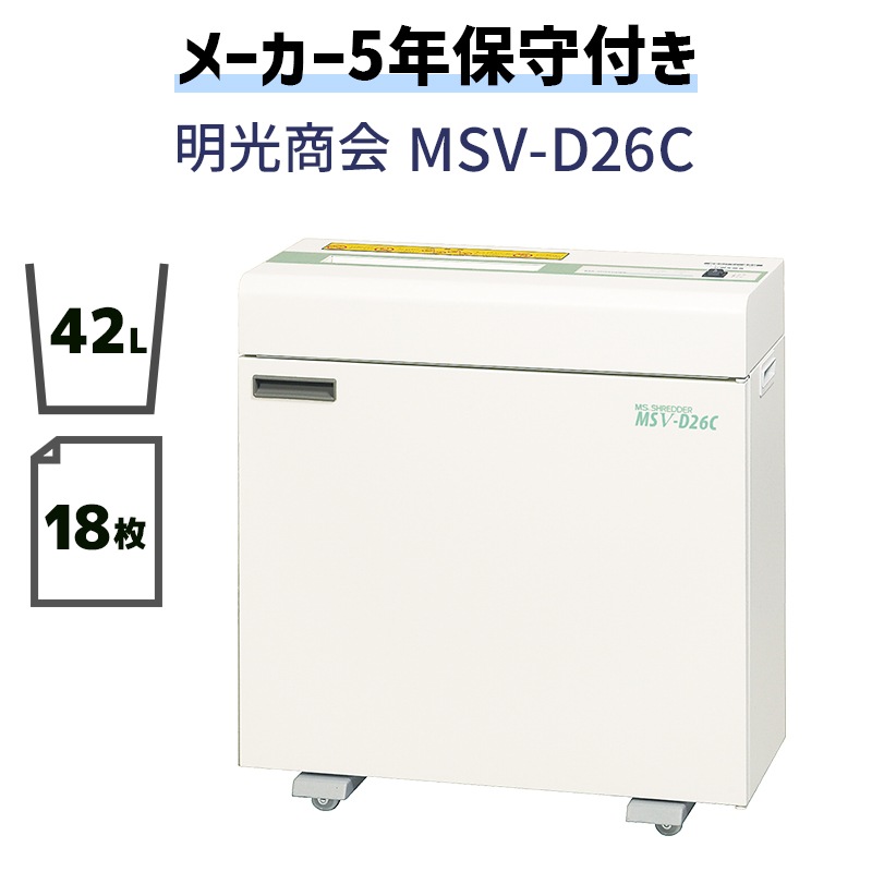 明光商会 MSシュレッダー MSVシリーズ MSV-D26C 美品 明光商会 MSシュレッダー 業務用シュレッダー MSV-D26C【5年保守