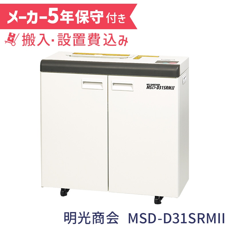 明光商会 MSシュレッダー 業務用シュレッダー MSD-D31SRMII【新品,送料
