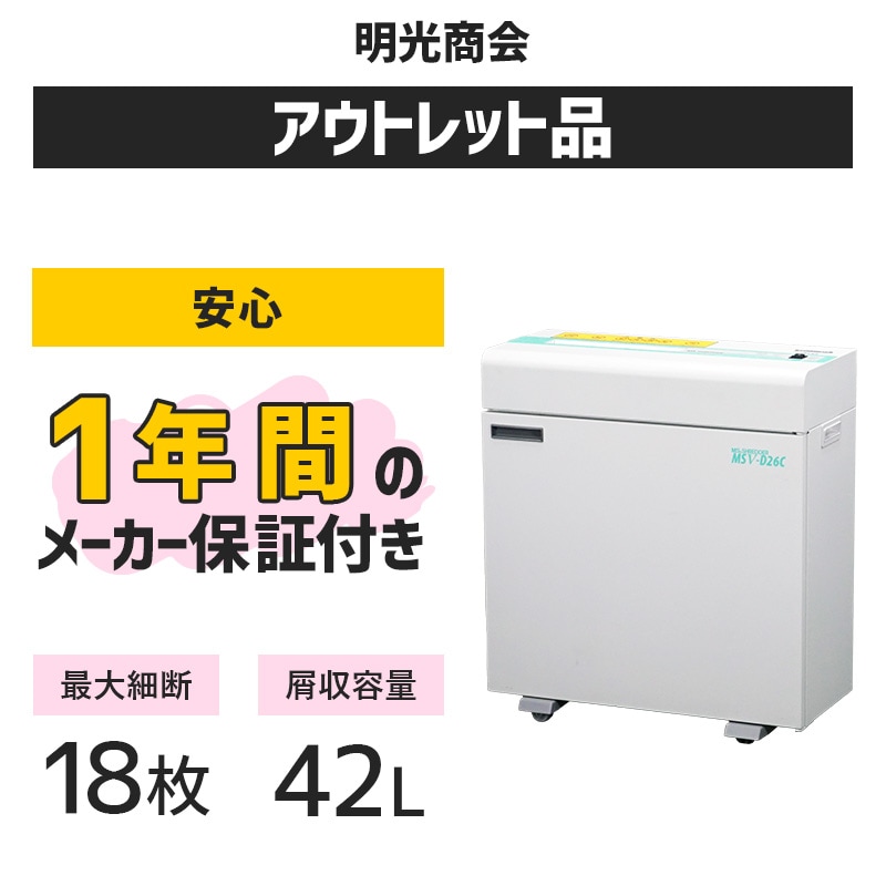 明光商会 シュレッダー 業務用 MSV-D26C（最大15枚細断、くず収容量37L