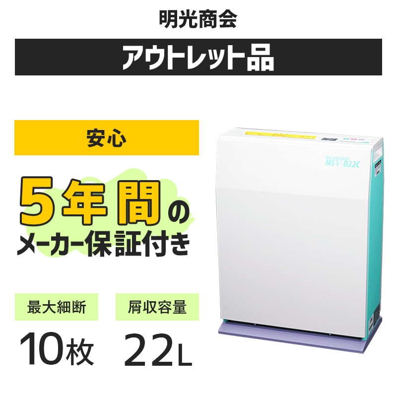 明光商会 シュレッダー 業務用 MSV-D22C（最大10枚細断、くず収容量22L