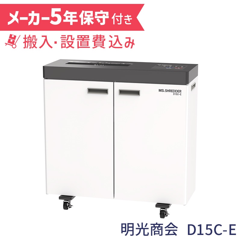 明光商会 MSシュレッダー 業務用シュレッダー D15C-E 【5年保守付き