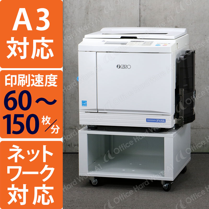 送料込み！RISOGRAPH SF625 中古品 理想科学 中古印刷機・中古輪転機 リソグラフSF635 Ⅱ（カウンタ54,010