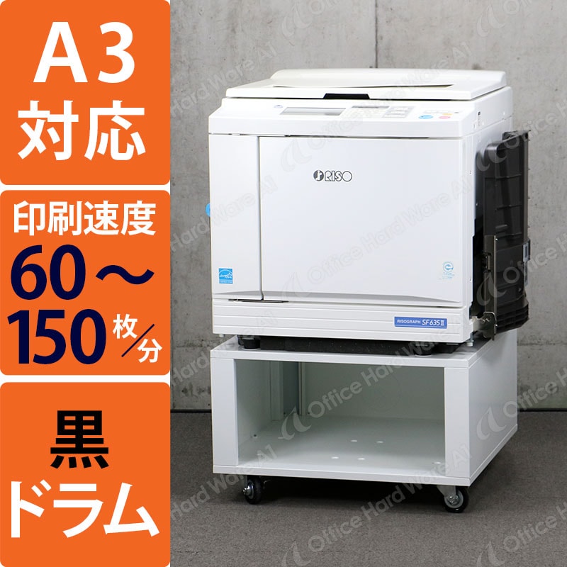 RISOGRAPH SF635II 業務用プリンター ホワイト 理想科学 中古印刷機・中古輪転機 リソグラフSF635 Ⅱ（カウンタ35,920