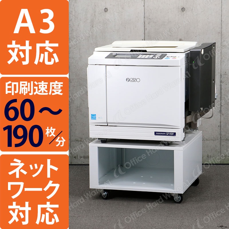 理想科学（リソー） 中古輪転機（印刷機） リソグラフ SF939（毎分最高