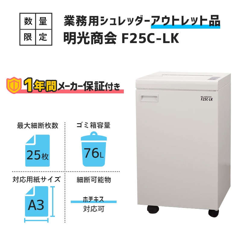 明光商会 業務用シュレッダー F25C-LK（1年保証付き 最大細断25枚 くず