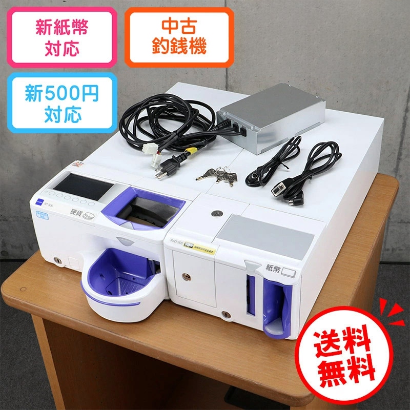 グローリー 自動釣銭機 精算機 RT-300-H RAD-300(新500円硬貨・2024年