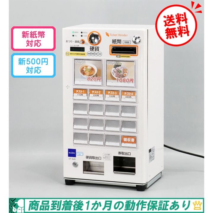 ノリッチ　美品　券面設定込■グローリー　小型券売機　VT-S20■新500 ノリッチ様専用 美品 券面設定込□グローリー 小型券売機 VT-S20