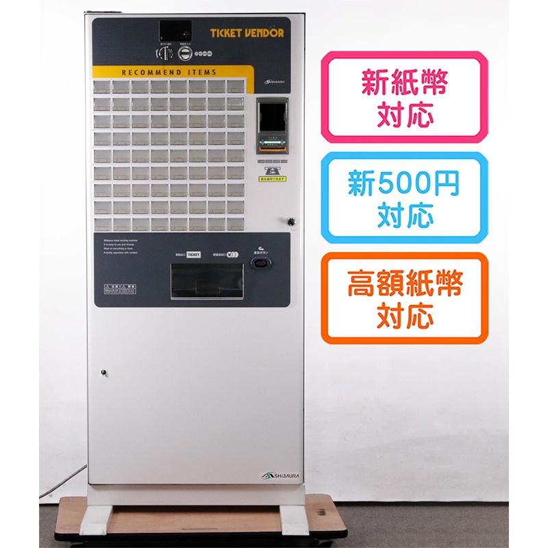 新札対応 芝浦自販機（SHIBAURA）自動券売機 KB-272EX（据え置き型 72