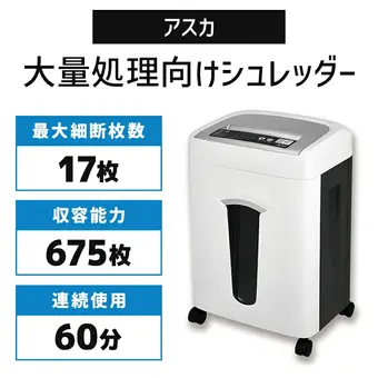 アスカ 大量処理 静音 業務用シュレッダー 写真 ホチキス はがき 細断 クロスカットシュレッダー S75【正規販売店】【代引き不可】【新品】