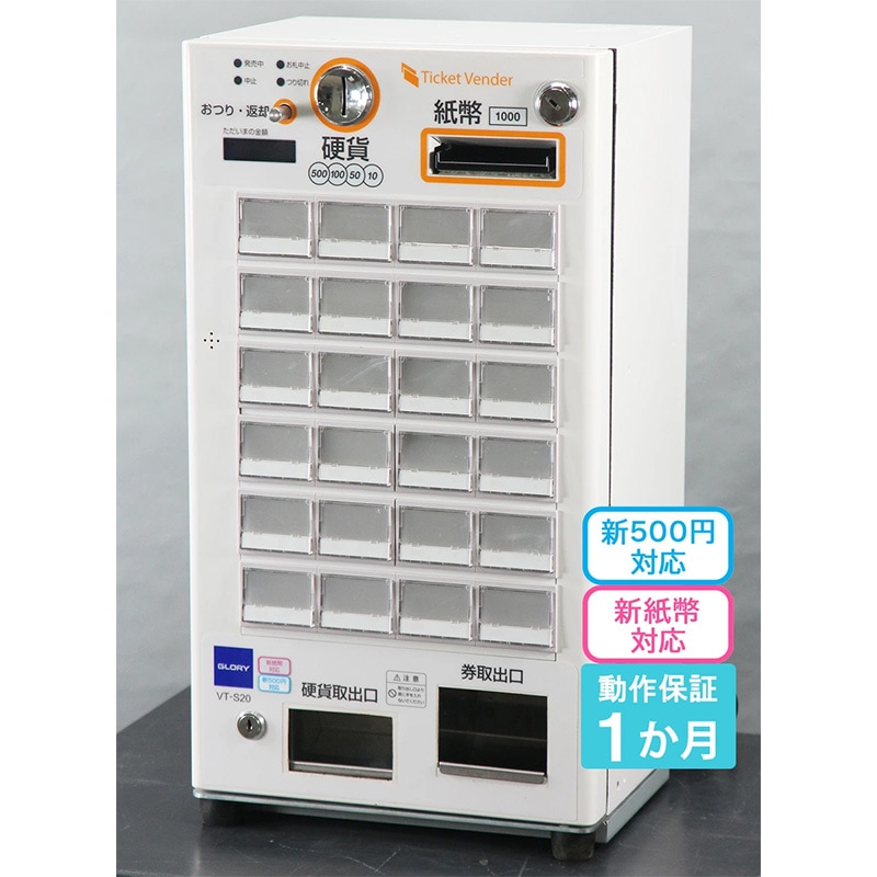 新紙幣・新500円硬貨対応 グローリー（GLORY）自動券売機 食券機 VT