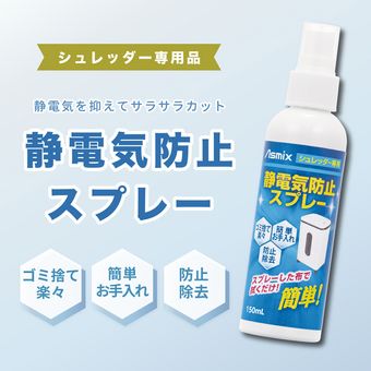 シュレッダー 静電気防止スプレー 紙くず ゴミ箱 ゴミ袋 静電気 除去 Asmix / アスカ SSS150【新品】【送料無料】【取り寄せ】BOI